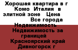 Хорошая квартира в г. Комо (Италия) в элитной зоне › Цена ­ 24 650 000 - Все города Недвижимость » Недвижимость за границей   . Красноярский край,Дивногорск г.
